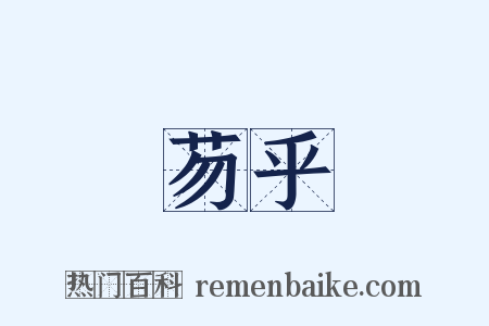 芴乎是什么意思的图片